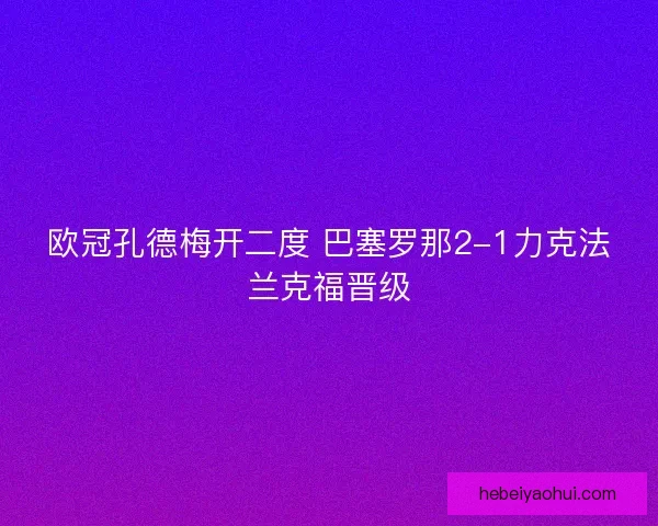 欧冠孔德梅开二度 巴塞罗那2-1力克法兰克福晋级